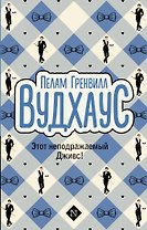 Этот неподражаемый Дживс!