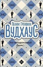 Этот неподражаемый Дживс!