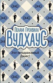 Этот неподражаемый Дживс!