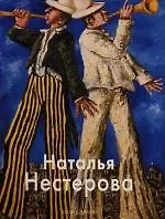 Наталья Нестерова: Альбом