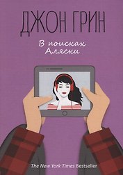 В поисках Аляски: роман. Грин Дж.