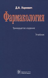 Фармакология