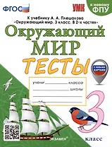 Тесты по предмету "Окружающий мир". 3 класс. К учебнику А.А. Плешакова