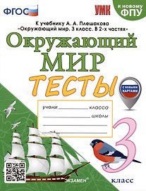Тесты по предмету "Окружающий мир". 3 класс. К учебнику А.А. Плешакова