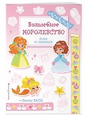 Волшебное королевство. Наклейки-раскраски с лентами васи - 2