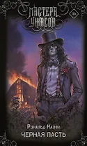 Черная Пасть