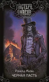 Черная Пасть