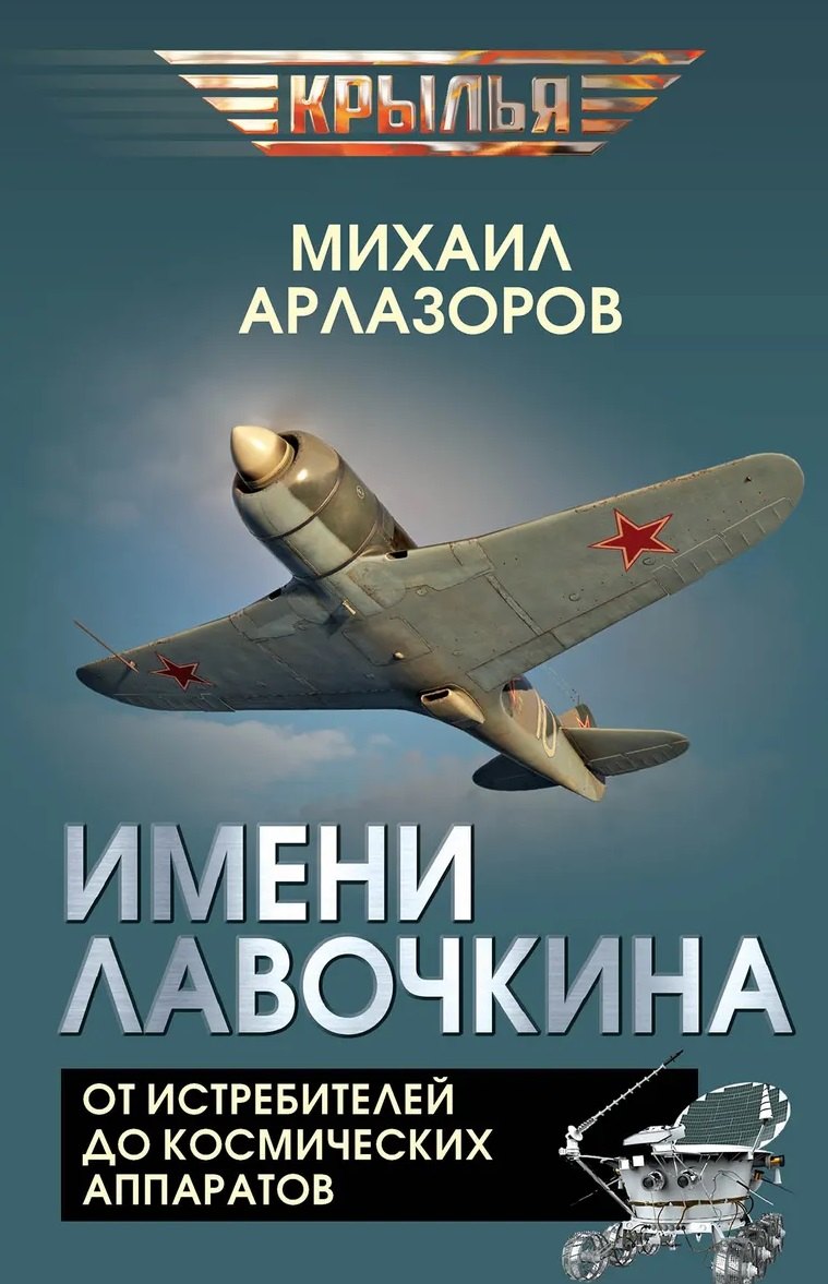 

Имени Лавочкина. От истребителей до космических аппаратов