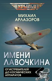 Имени Лавочкина. От истребителей до космических аппаратов
