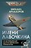 Имени Лавочкина. От истребителей до космических аппаратов - 0