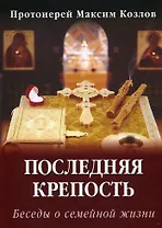 Последняя крепость Беседы о семейной жизни (4 изд) (м)
