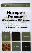 История России (XX - начало XXI века):  учебник для бакалавров