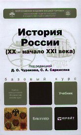 История России (XX - начало XXI века):  учебник для бакалавров
