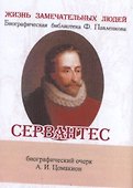 Сервантес, Его жизнь и литературная деятельность - 0