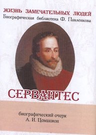 Сервантес, Его жизнь и литературная деятельность