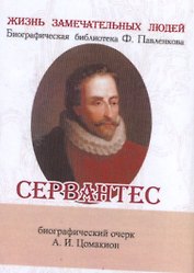 Сервантес, Его жизнь и литературная деятельность