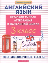 Английский язык:промежуточ.аттестация:3 класс