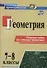 Геометрия. 7-8 классы. Решение задач на готовых чертежах. (ФГОС) - 0