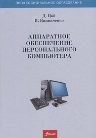 Аппаратное обеспечение персонального компьютера. Учебное пособие