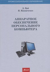 Аппаратное обеспечение персонального компьютера. Учебное пособие