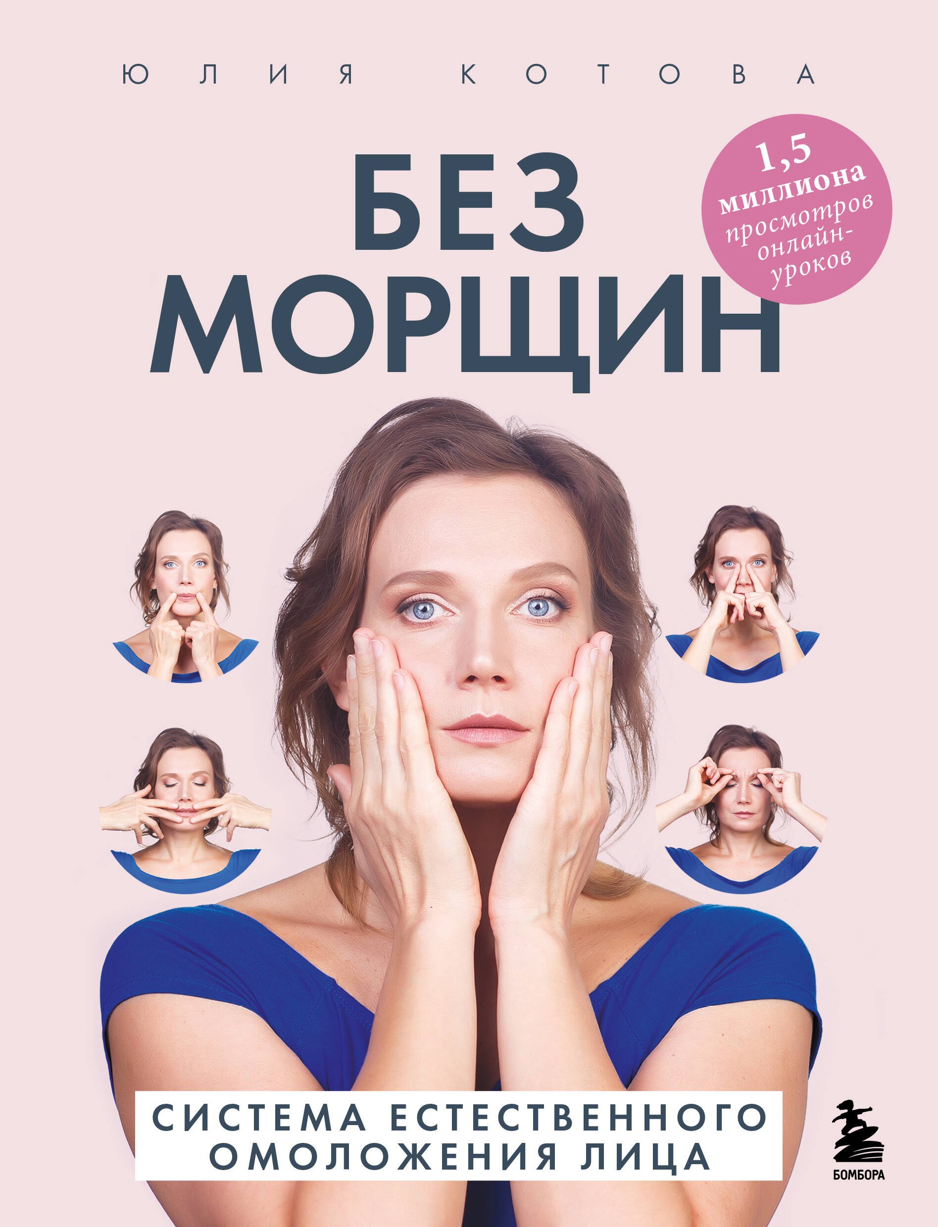 

Без морщин. Система естественного омоложения лица