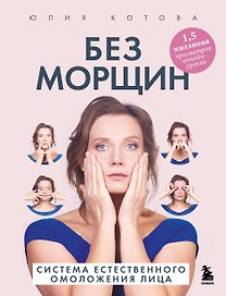 Без морщин. Система естественного омоложения лица