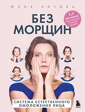 Без морщин. Система естественного омоложения лица