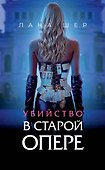 Убийство в старой опере - 0