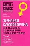 Женская самооборона, или Практикум по выживанию в большом городе. Узнай как себя защитить !