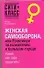 Женская самооборона, или Практикум по выживанию в большом городе. Узнай как себя защитить ! - 0