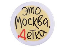 ГС Значок закатной Это Москва детка 38мм