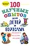 100 научных опытов для детей и взрослых в комнате, на кухне, на даче - 0