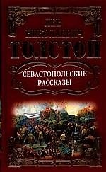 Севастопольские рассказы