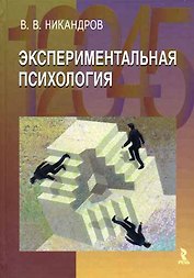Экспериментальная психология. 2 -е изд.