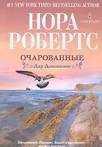 Очарованные