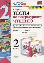 Тесты по литературному чтению. 2 класс (К учебнику Л.Ф. Климановой и др., М.: Просвещение)