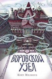 Воровской узел