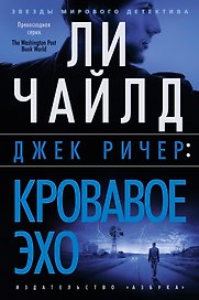 Джек Ричер: Кровавое Эхо