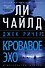 Джек Ричер: Кровавое Эхо - 0