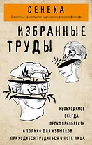 Сенека. Нравственные письма к Луцилию, трагедии Медея, Федра, Эдип, Фиэст, Агамемнон, Октавия, философский трактат О счастливой жизни