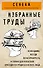 Сенека. Нравственные письма к Луцилию, трагедии Медея, Федра, Эдип, Фиэст, Агамемнон, Октавия, философский трактат О счастливой жизни - 0