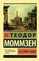 История Рима