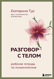 Разговор с телом: рабочая тетрадь по психосоматике