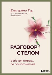 Разговор с телом: рабочая тетрадь по психосоматике