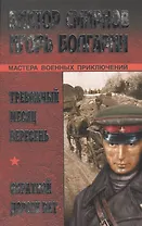 Тревожный месяц вересень Обратной дороги нет (Мастера военных приключений). Смирнов В. (Вече)