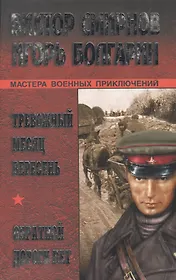 Тревожный месяц вересень Обратной дороги нет (Мастера военных приключений). Смирнов В. (Вече)