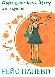 Рейс налево