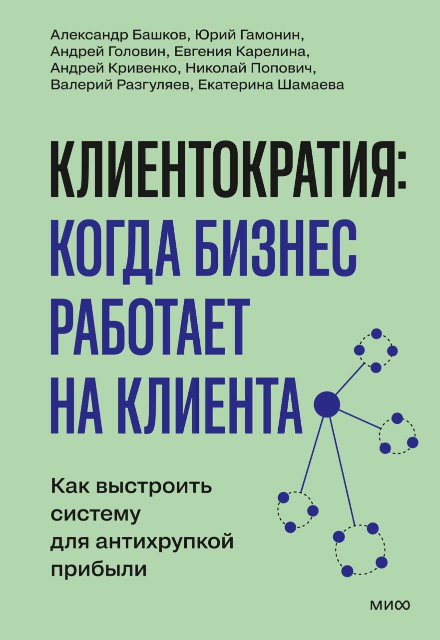 Обложка книги «Клиентократия: когда бизнес работает на клиента. Как выстроить систему для антихрупкой прибыли»