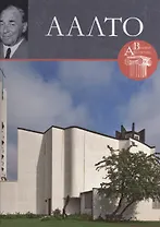 Альваро Аалто. Великие архитекторы т.42