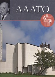 Альваро Аалто. Великие архитекторы т.42